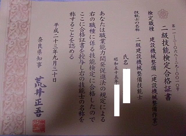 2級建設機械整備技能士 ジューキ 重機 と共に限界突破