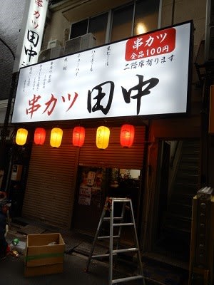 閉店 17年12月1日 オープン 立ち呑み串カツ田中 新橋店