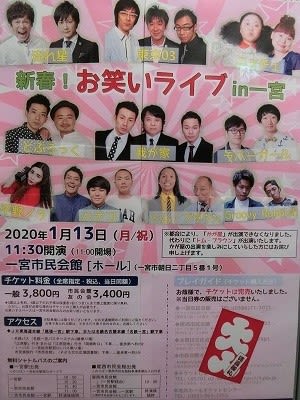 一宮市民会館で 新春 お笑いライブin一宮 新 日記どす dos 一宮市民会館で 新春 お笑いライブin一宮 新 日記どす dos