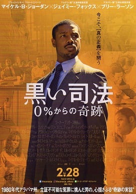 弁護士ブライアン スティーブンソン 奇跡の実話 だって見たいんだもん 弁護士ブライアン スティーブンソン 奇跡の実話 だって見たいんだもん