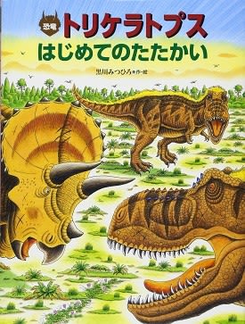 恐竜トリケラトプスはじめてのたたかい 恐竜だいす記 恐竜トリケラトプスはじめてのたたかい 恐竜だいす記