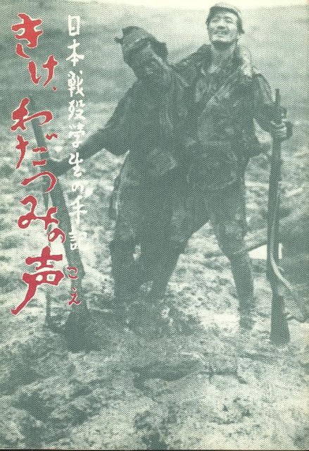 日本戦歿学生の手記 きけ、わだつみの声（1950）』 - 指田文夫の 
