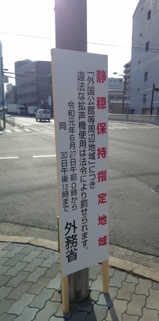 その424.G20大阪サミット - 株式会社プランシードのブログ