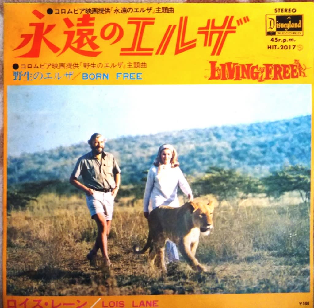 永遠のエルザ Living Free 1972 アメリカ ロイス レーン Lois Lane 春さんのレアトラ ニセトラ レアイージーリスニング三昧