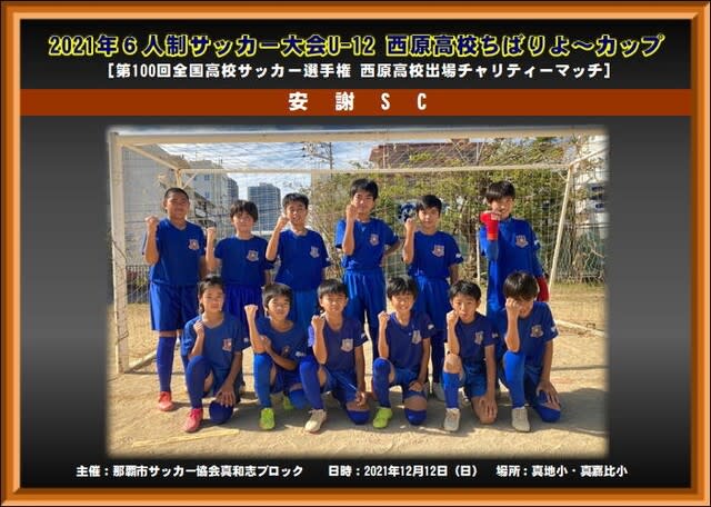西原高校ちばりよ カップ チャリティーマッチ 坂下ｆｃ