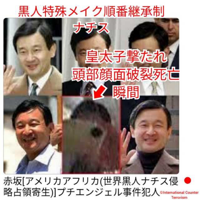 最期の瞬間 浩宮皇族 黒人特殊メイク スカトロ性強姦悪魔nasaロボットナチス 最期の瞬間 Gooブログはじめました 最期の瞬間 浩宮皇族 黒人特殊メイク スカトロ性強姦悪魔nasaロボットナチス 最期の瞬間 Gooブログはじめました