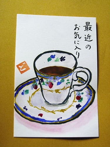 コーヒーカップを描きました 絵手紙いっぱい 幸せいっぱい