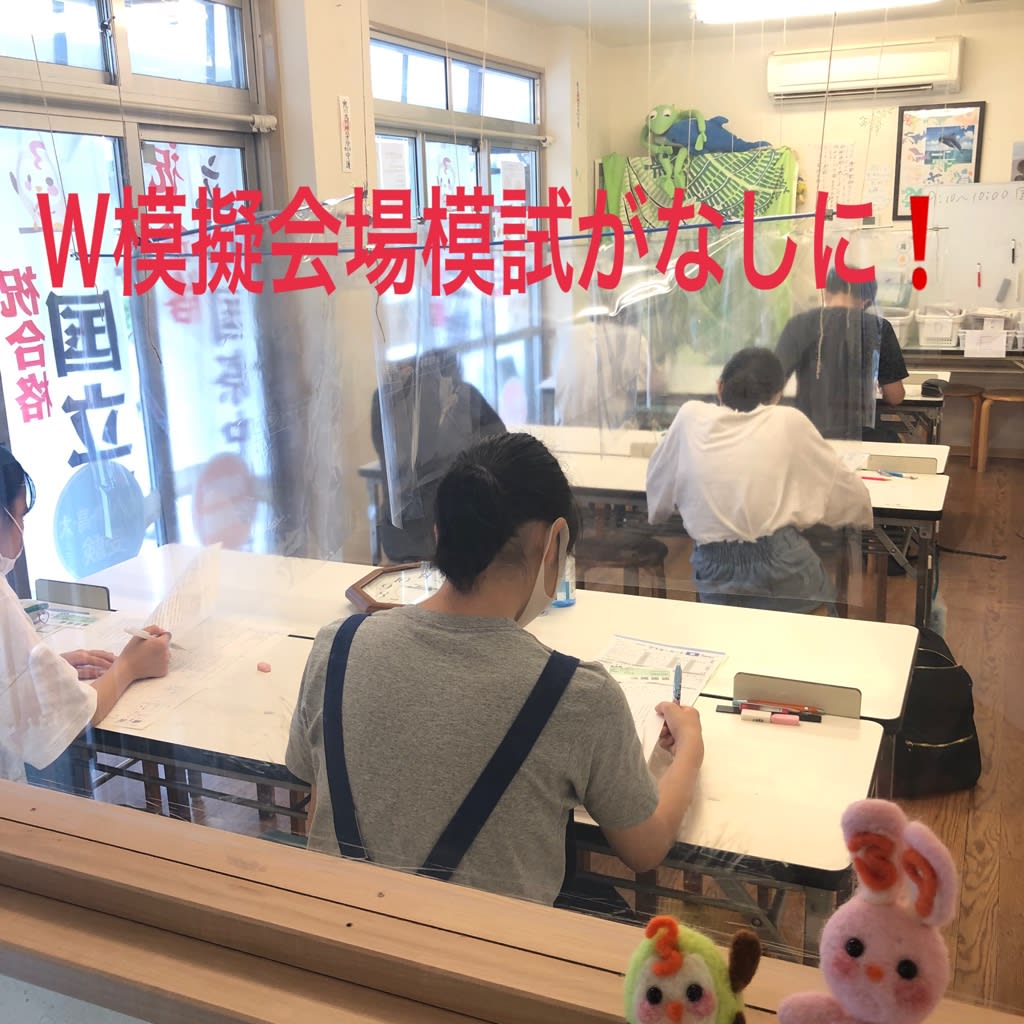 えっ コロナのためｗ模擬会場模試がなしに 東京都東大和市の幼児小学生向けの塾 ブログ