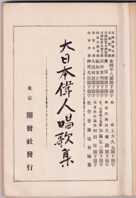 尋常小学校の教科書中の人物について－偉人唱歌集附録解説より - ふるさと加東の歴史再発見