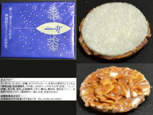 高橋製菓(株)、『氷点下41°』