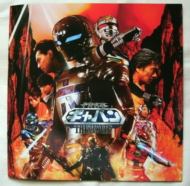 宇宙刑事ギャバン The Movie ブログ あにだん