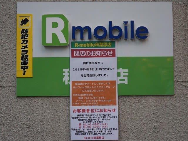 外神田3 パーツ通りの中古携帯スマホ専門店 Rmobile秋葉原店 が閉店 おまけ的オタク街 アキバやポンバシの情報発信基地 外神田3 パーツ通りの中古携帯スマホ専門店 Rmobile秋葉原店 が閉店 おまけ的オタク街 アキバやポンバシの情報発信基地