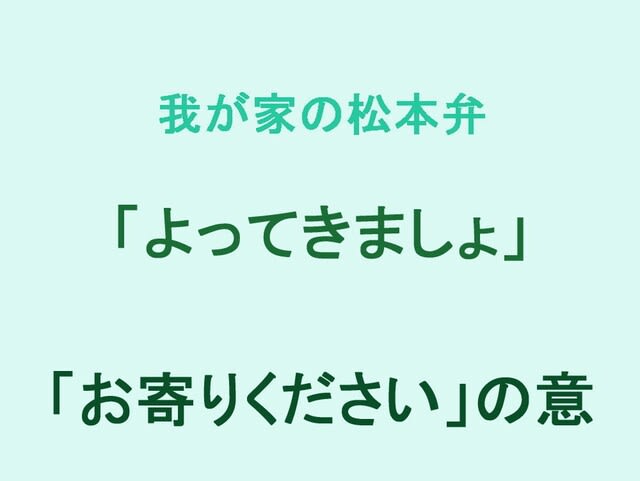 我が家の松本弁 「よってきましょ」