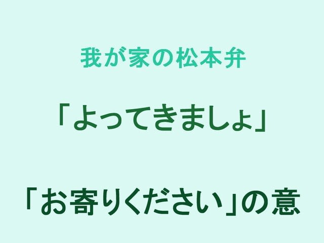 我が家の松本弁　「よってきましょ」