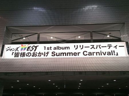 ジャニーズwest 1st Album リリースパーティー 皆様のおかげ Summer Carnival Enjoy Life
