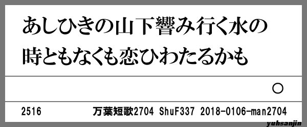 万葉短歌2704 あしひきの2516 万葉短歌 悠山人編