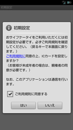 おサイフケータイの初期設定にともなうご利用規則同意画面