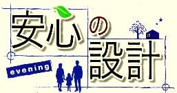 「安心の設計」のロゴ