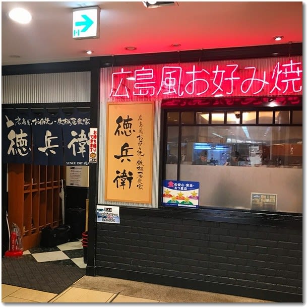広島焼き
