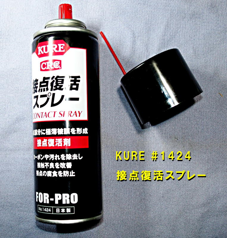 KURE 接点復活スプレー #1424 220ml 最大92％オフ！