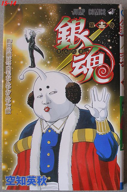 集英社 ジャンプ コミックス 銀魂 第十三巻 いちご 苺重視 じゅうし