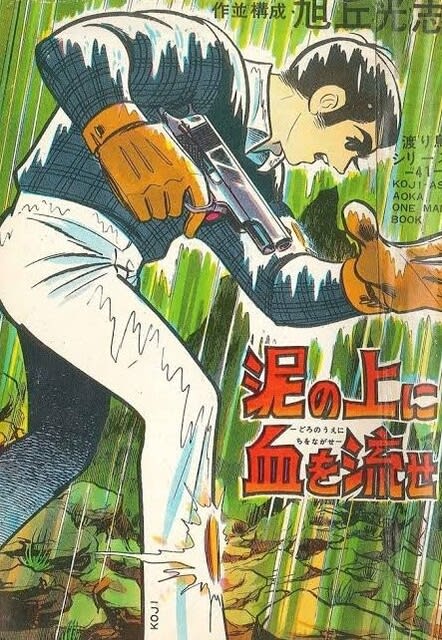 ○漫画・・ 「Let's Go ケネディ」「渡り鳥シリーズ ○漫画・・ 「Let's Go ケネディ」「渡り鳥シリーズ
