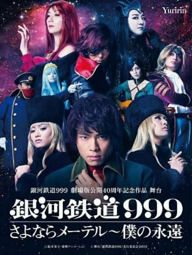 ミュージカル 銀河鉄道999 - 暁に咲く幻の花