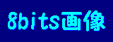 8bit画像
