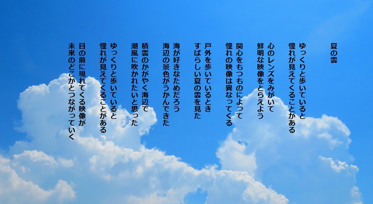 夏の雲 フォトポエム 西尾征紀 Nishio Masanori