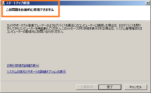 Windows7リカバリーディスクでコンピュータ修復ができない ...