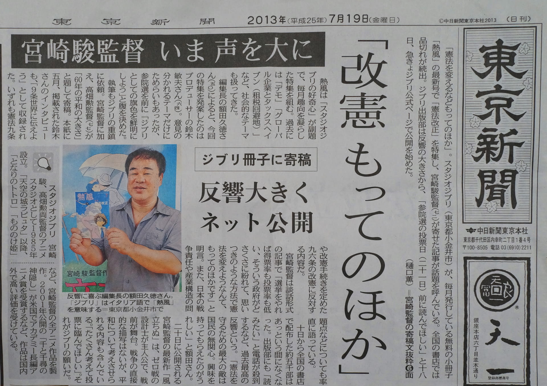 スタジオ ジブリ 宮崎駿監督 改憲もってのほか １９日東京新聞一面トップ 思索の日記 クリックで全体が表示されます