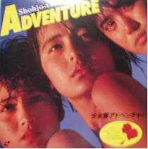 FOREVER－Disco Version- PV (ESCAPE.1984) - 少女隊 FOREVER