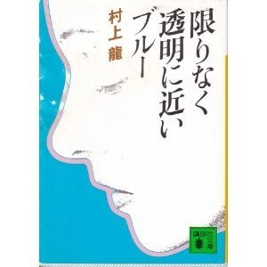 新装版『限りなく透明に近いブルー』を読む。 - ダウンワード・パラダイス