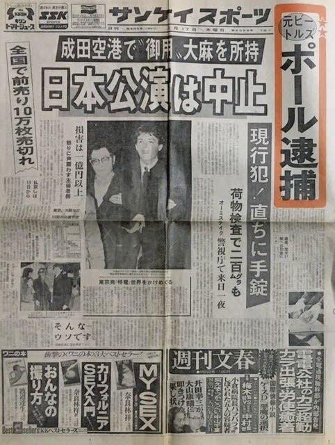 愕然 ポール マッカートニー逮捕 青春タイムトラベル 昭和の街角