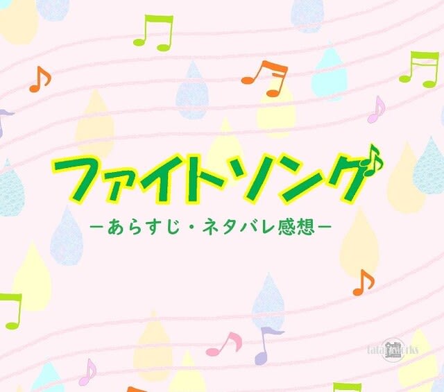 ファイトソング 全話ネタバレ感想 清原果耶ｘ間宮祥太朗が恋の取り組み たたらワークス 漫画 ドラマ 小説ネタバレ感想