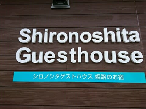 兵庫 清潔感あふれる宿 シロノシタ ゲストハウス 姫路市 またたび日記