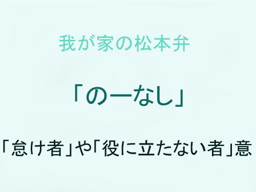 我が家の松本弁　「のーなし」