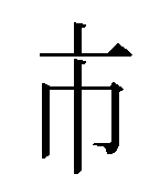 １級 書き 書き取り のブログ記事一覧 漢字を学び心を育む