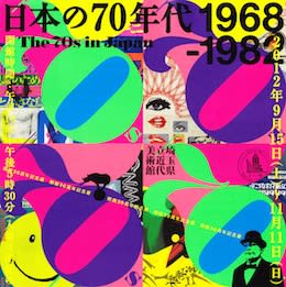 日本の70年代 1968-1982」 埼玉県立近代美術館 - はろるど