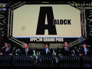 IPPONグランプリ 2013 を見ました。Aブロック第1問の感想と概要です 