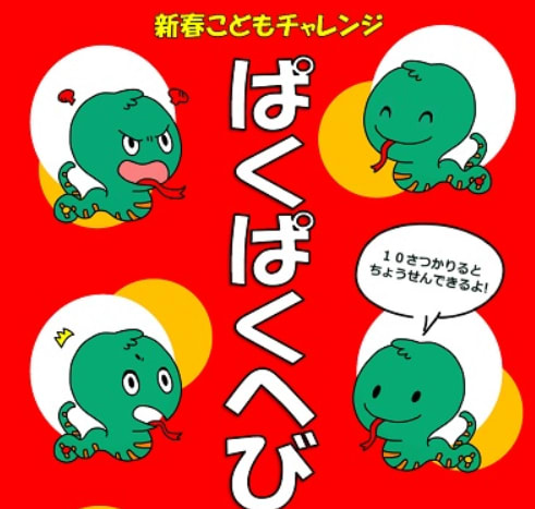 ぱくぱくへびさん