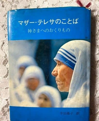 孫娘の宗教クラス マザーテレサ 神の愛の宣教者会 そして 行いを伴わない信仰は死んだものです マリアテレジアの独り言