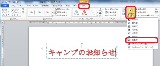 ワードアートは 前面 に Office10 Word10 Excel10 を楽々使おう