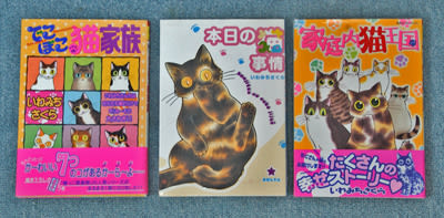 猫マンガ いわみちさくら編 うちの子 猫 日誌