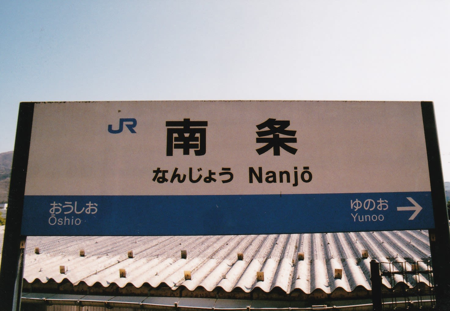 北陸本線 南条駅! 大阪市北区で行政書士・海事代理士・マンション管理士を営んでいる原田行政書士法務事務所の駅ブログ 北陸本線 南条駅! 大阪市北区で行政書士・海事代理士・マンション管理士を営んでいる原田行政書士法務事務所の駅ブログ