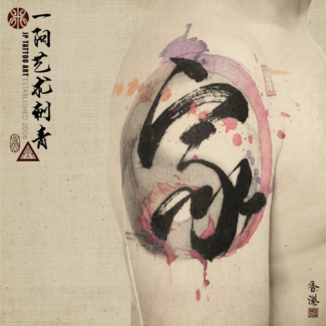 Chinese Calligraphy with Tai chi - 書道刺青 - Tattoo by Joey Pang - JP Tattoo Art - Hong Kong