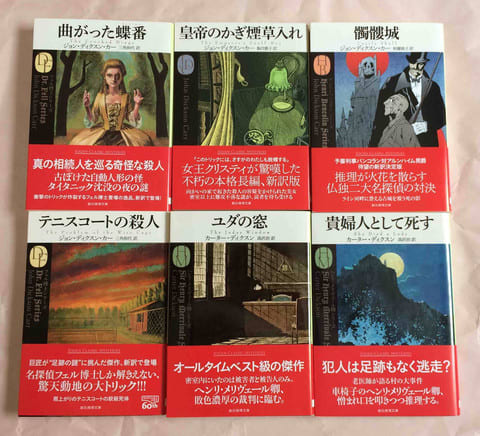 さあ読むぞ!新訳ジョン・ディクスン・カー創元推理文庫版 さあ読むぞ!新訳ジョン・ディクスン・カー創元推理文庫版
