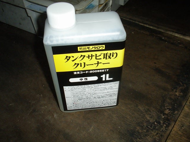 再度R1のタンク錆取り(モノタロウ タンクサビ取りクリーナー) - ボロバイクを修理して乗るブログ 再度R1のタンク錆取り(モノタロウ タンクサビ取りクリーナー) - ボロバイクを修理して乗るブログ