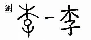 紛らわしい漢字 季キ と 李リ 漢字の音符 紛らわしい漢字 季キ と 李リ 漢字の音符