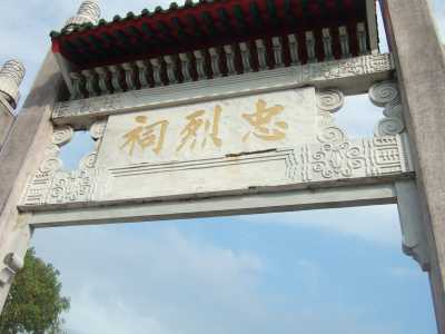 高雄市忠烈祠